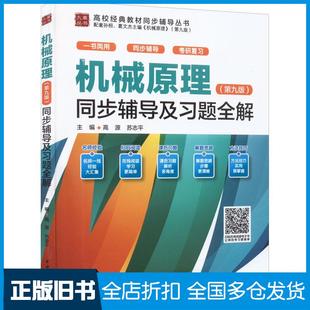 【正版旧书】机械原理第9版同步辅导及习题全解高源苏志平中国水利水电出版社9787522606682