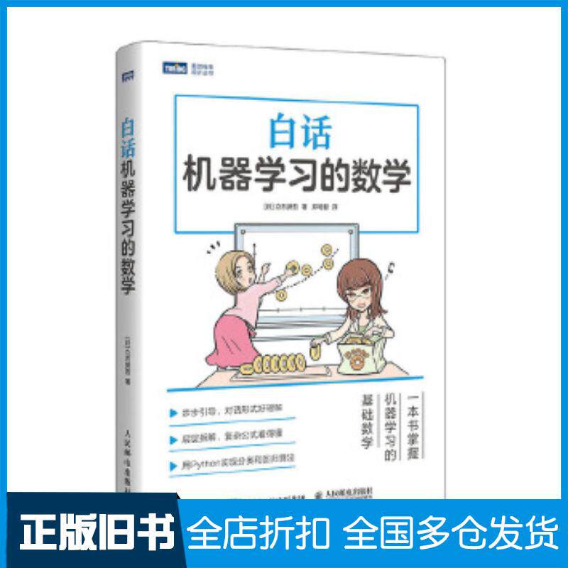 正版旧书白话机器学习的数学立石贤吾人民邮电出版社9787115536211
