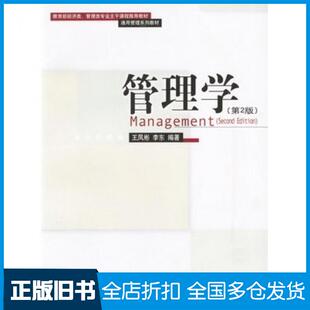 【正版旧书】管理学第2版王凤彬李东编著中国人民大学出版社9787300035727