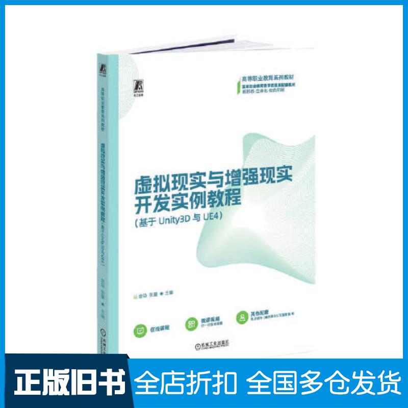 正版旧书虚拟现实与增强现实开发实例教程基于Unity3D与UE4金益张量机械工业出版社9787111722090