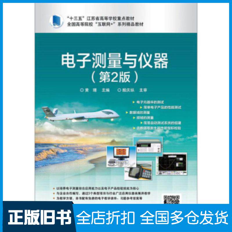 正版旧书电子测量与仪器第2版黄璟电子工业出版社9787121351006