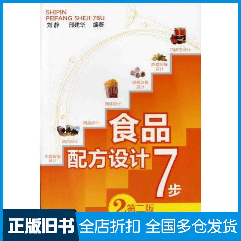 正版旧书食品配方设计7步刘静邢建华著化学工业出版社9787122119667