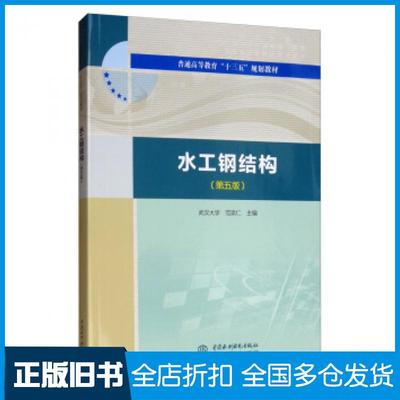 【正版旧书】水工钢结构第五版范崇仁编中国水利水电出版社9787517080008