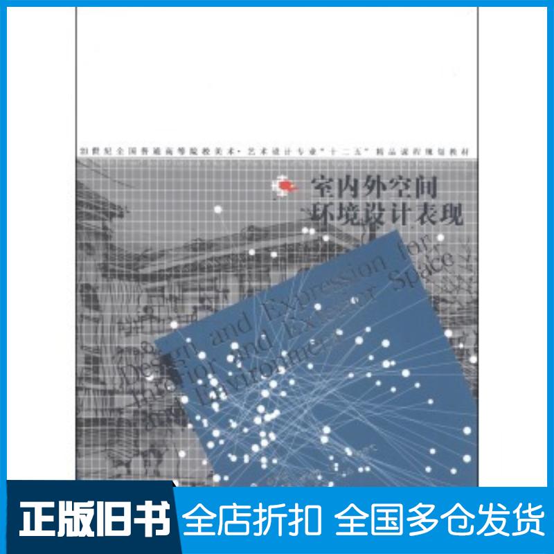 正版旧书室内外空间环境设计表现郑操张雁龙王术晶著缪肖俊编辽宁美术出版社9787531462972