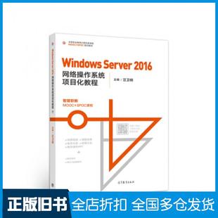 【正版旧书】WindowsServer2016网络操作系统项目化教程汪卫明高等教育出版社9787040510485