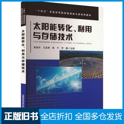 正版旧书太阳能转化利用与存储技术黄建华中国铁道出版社9787113308087