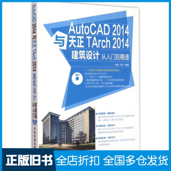 【正版旧书】AutoCAD 2014与天正TArch 2014建筑设计从入门到精通李波,江玲 编著 著9787113198497中国铁道出版社