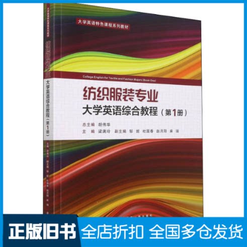 【正版旧书】纺织服装专业大学英语综合教程(第1册)梁满玲,胡伟华 编9787569322705西安交通大学出版社