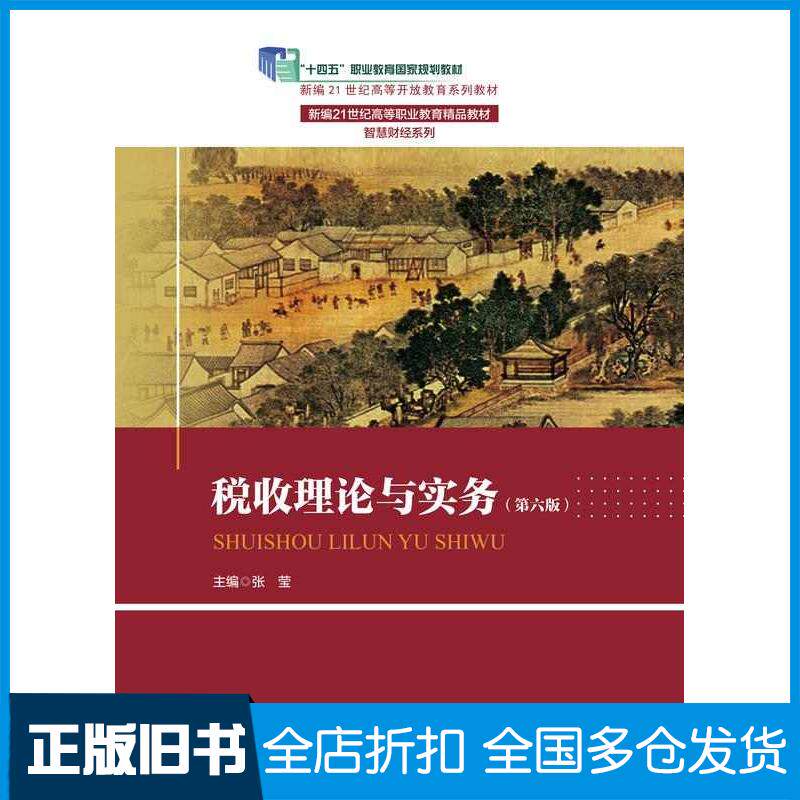 正版旧书税收理论与实务第六6版张莹中国人民大学出版社9787300331645