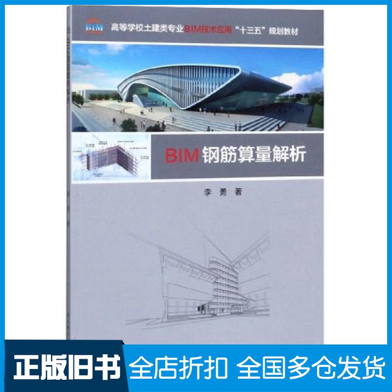 【正版旧书】BIM钢筋算量解析(高等学校土建类专业BIM技术应用十三五规划教材)李勇|责编:王思9787562960089武汉理工大学出版社