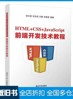 【正版旧书】HTML+CSS+JavaScript前端开发技术教程安兴亚、关玉欣、云静、李雷孝清华大学出版社9787302556206