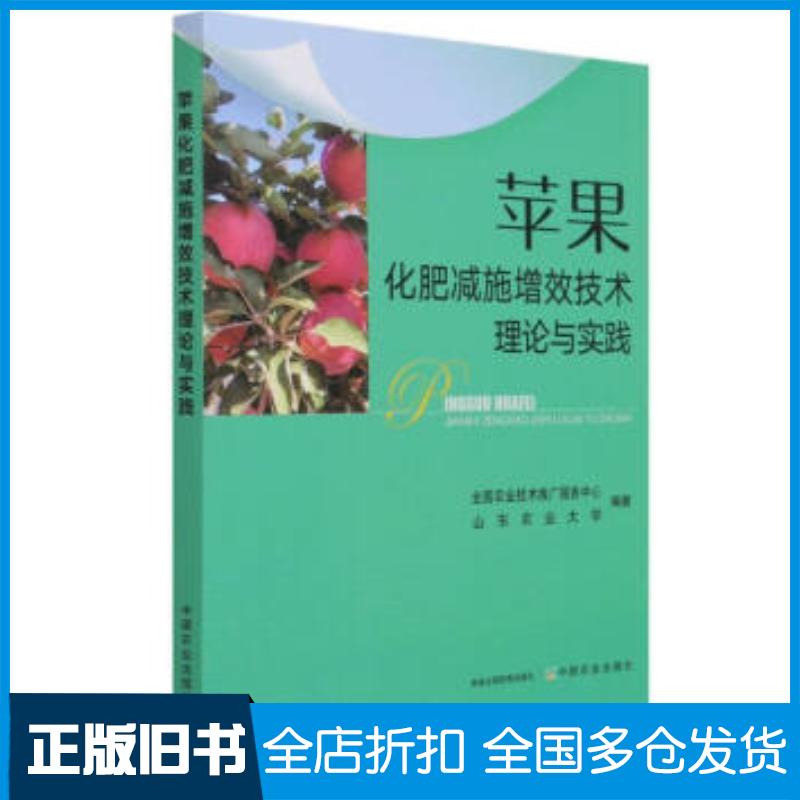 正版旧书苹果化肥减施增效技术理论与实践全国农业技术推广服务中心著杜森姜远茂傅国海中国农业出版社9787109280304