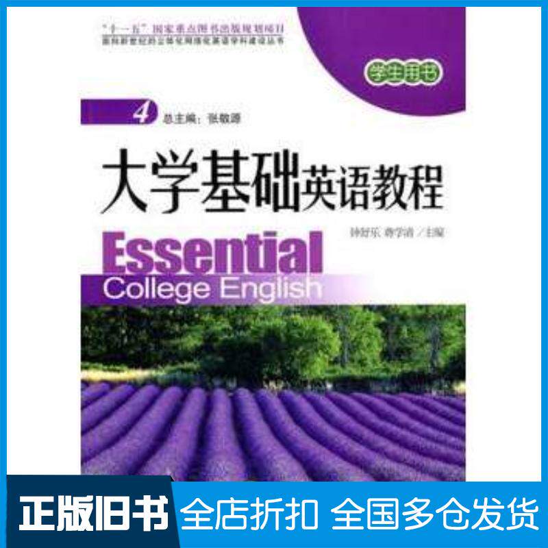 正版旧书大学基础英语教程4学生用书钟舒乐蒋学清主编北京大学出版社9787301134610
