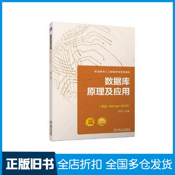 【正版旧书】数据库原理及应用（SQL Server 2019）原莉机械工业出版社9787111724322