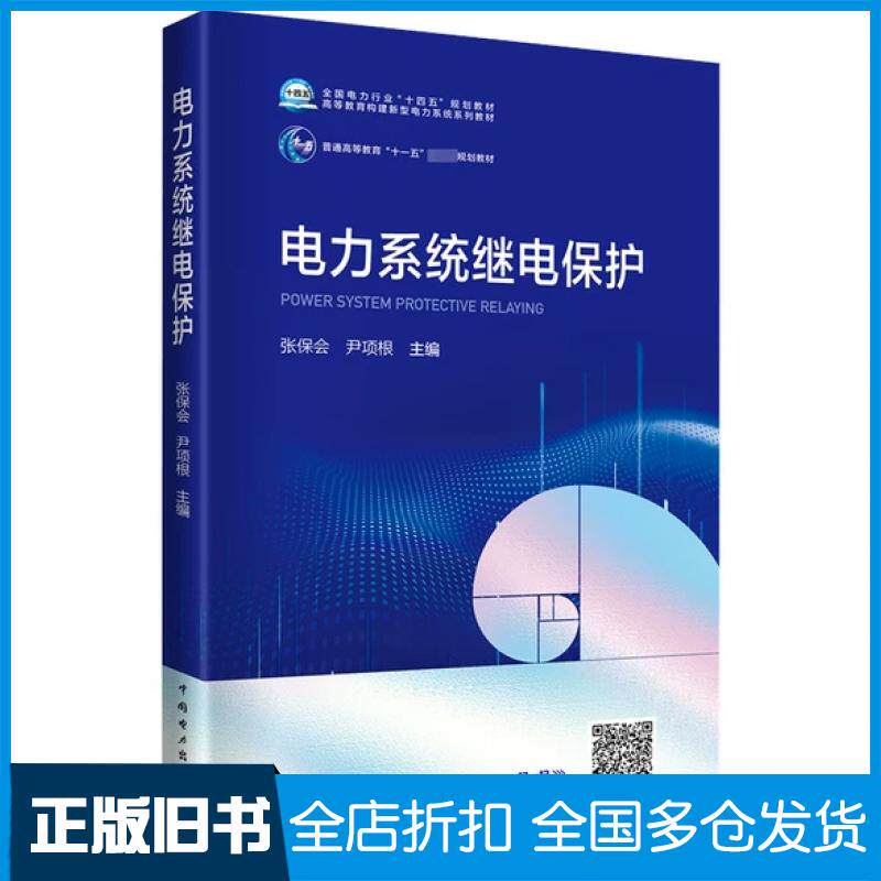 【正版旧书】电力系统继电保护 张保会 电气工程及其自动化等电气类本科教材 研究生继电保护工作人员的参考书 中国电力出版社