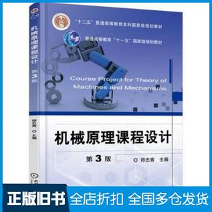 【正版旧书】机械原理课程设计第三3版师忠秀编机械工业出版社9787111521426