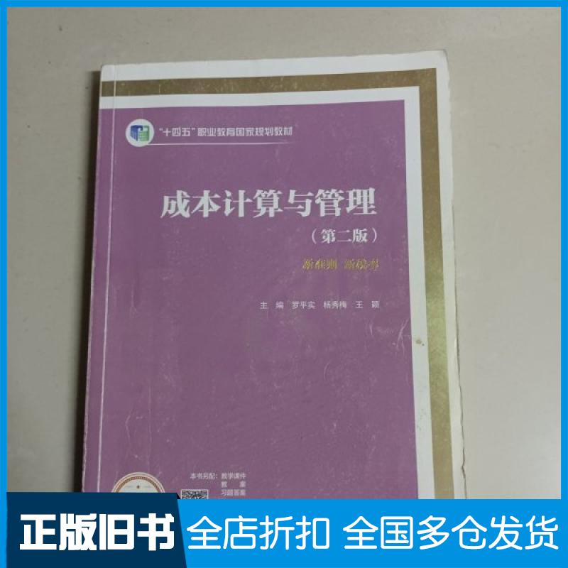 【正版旧书】成本计算与管理罗实杨秀梅王颖9787040623796高等教育出版社