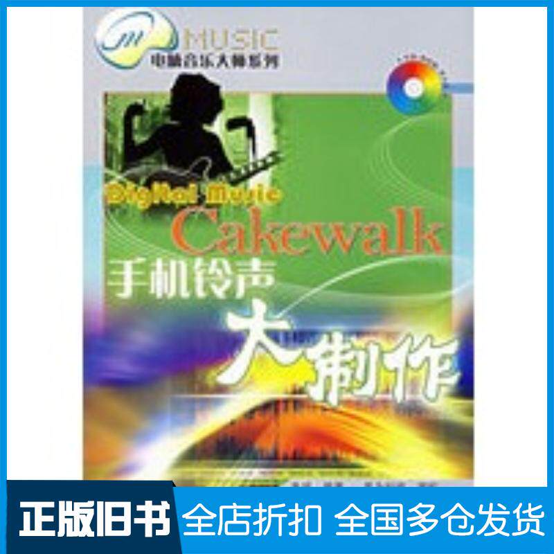 正版旧书Cakewalk手机铃声大制作朱诚编著人民邮电出版社9787115152718