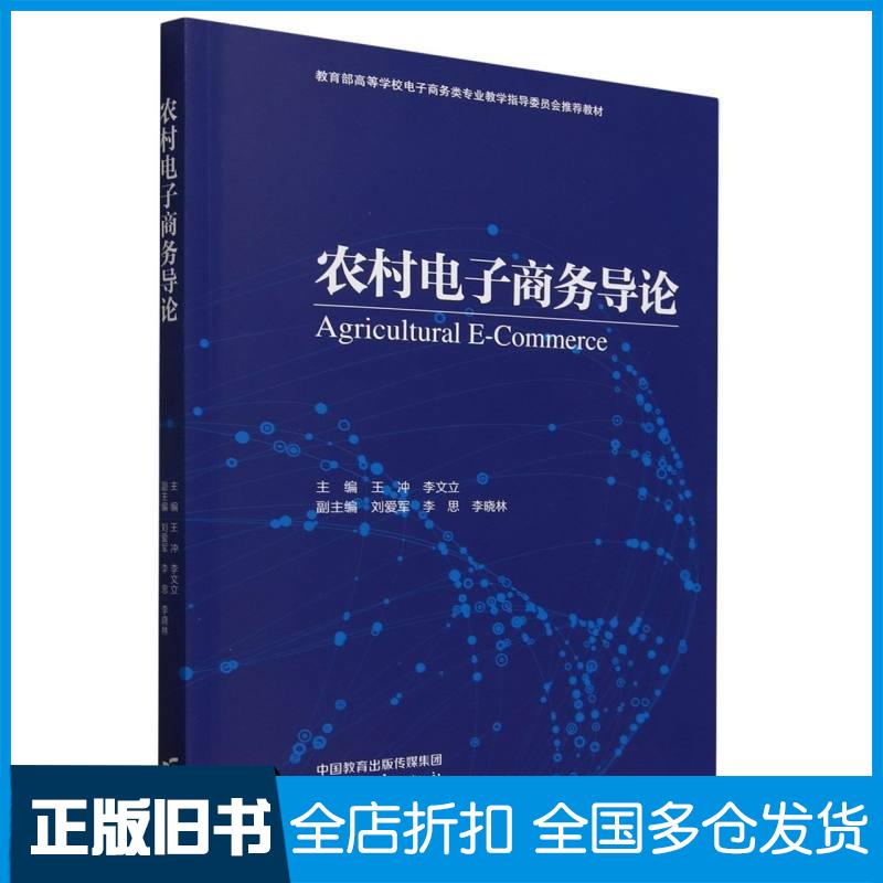 正版旧书农村电子商务导论王冲李文立高等教育出版社9787040615142