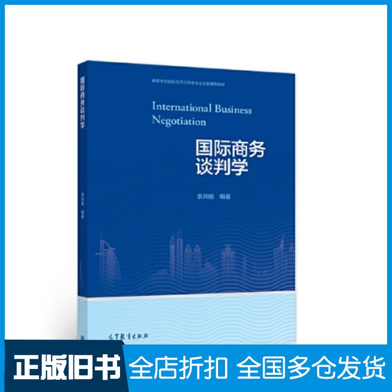 正版旧书国际商务谈判学袁其刚高等教育出版社9787040581027