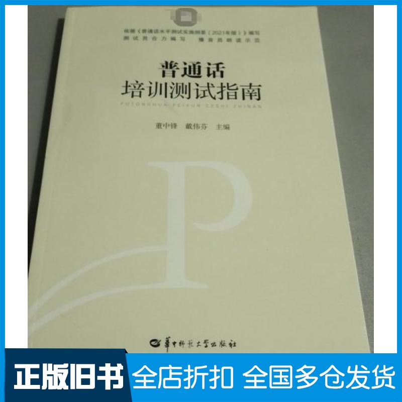 【正版旧书】普通话培训测试指南蕫中锋戴伟芬9787576903706华中师范大学出版社