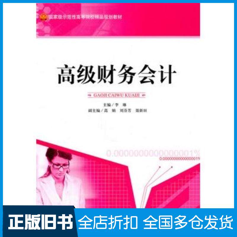 正版旧书高级财务会计李琳主编天津大学出版社9787561837832
