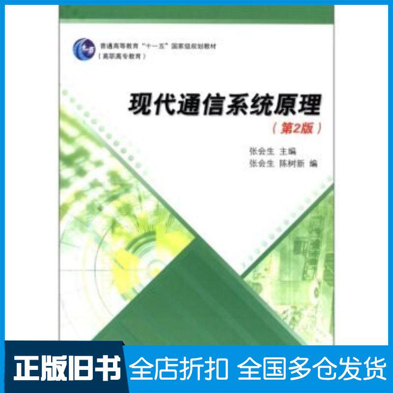 正版旧书现代通信系统原理第二2版张会生陈树新编高等教育出版社9787040266597