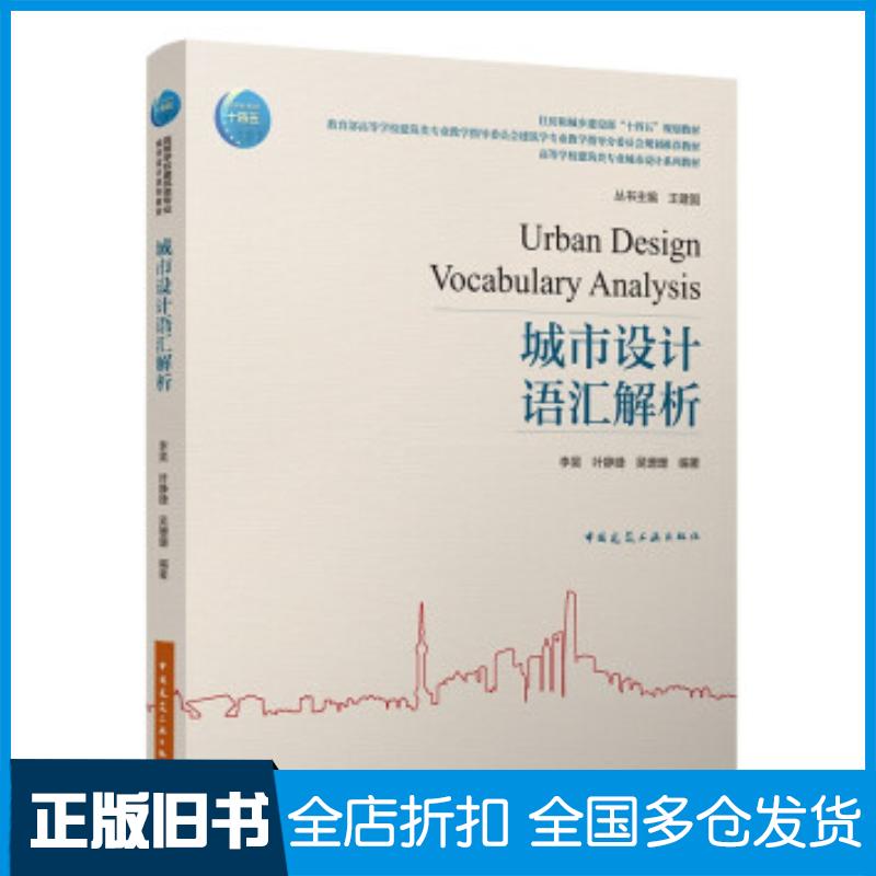 正版旧书城市设计语汇解析李昊叶静婕吴珊珊中国建筑工业出版社9787112266203