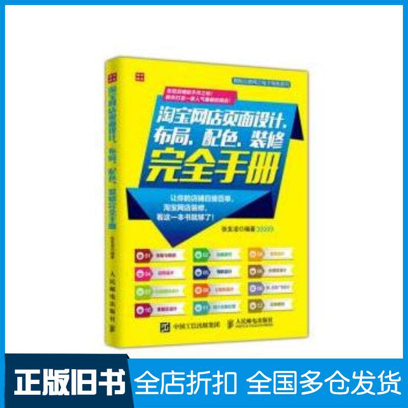 正版旧书网店页面设计布局配色装修手册张发凌著人民邮电出版社9787115411143
