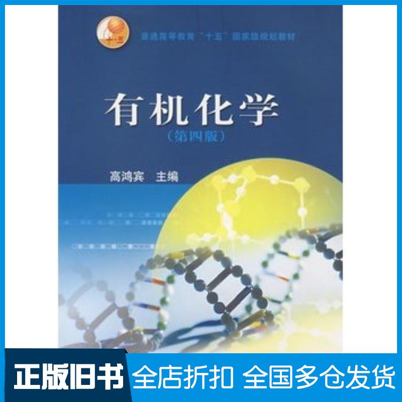 正版旧书有机化学第四版高鸿宾主编高等教育出版社9787040164497