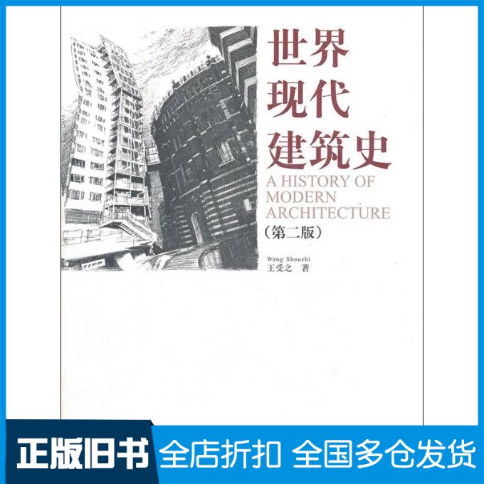 【正版旧书】世界现代建筑史(第2版)王受之 著9787112141418中国建筑工业出版社