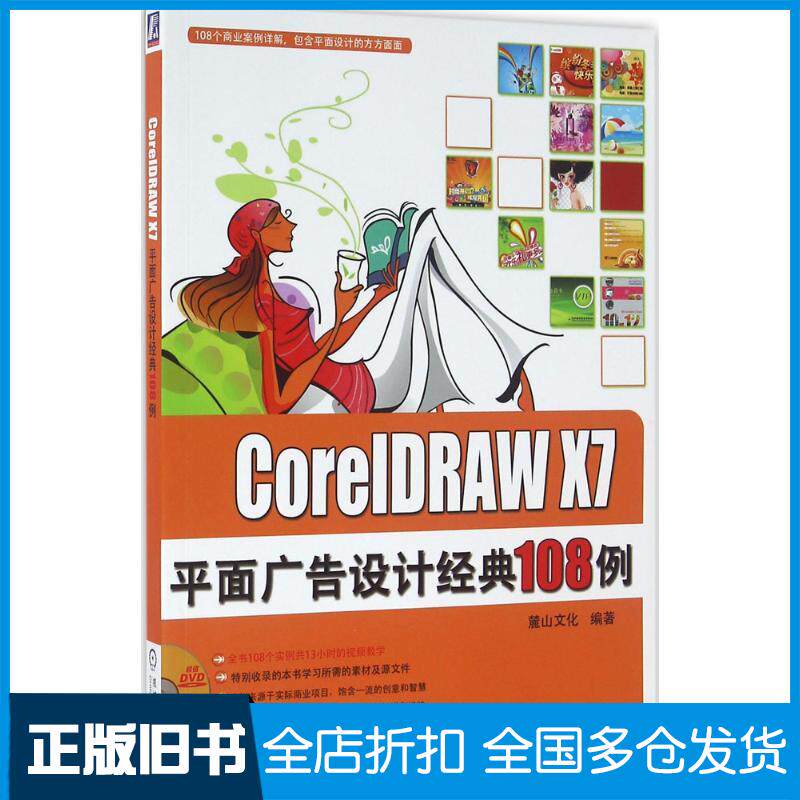 【正版旧书】CorelDRAW X7平面广告设计经典108例麓山文化 编著9787111477037机械工业出版社