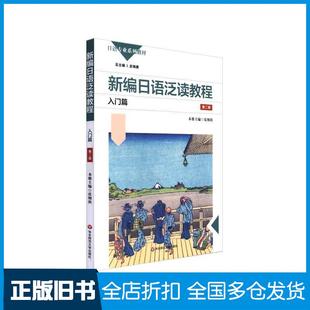 【正版旧书】新编日语泛读教程入门篇第2版皮细庚华东师范大学出版社9787576011135