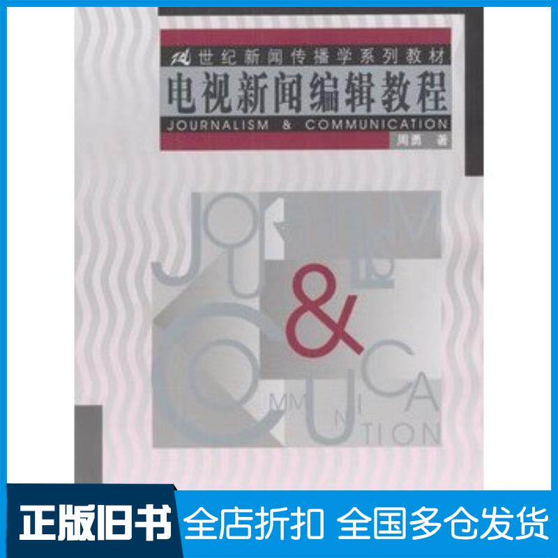 正版旧书电视新闻编辑教程周勇著中国人民大学出版社9787300044972