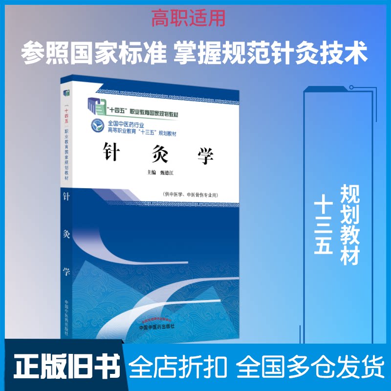 【正版旧书】针灸学/甄德江/高职十三五规划教材甄德江 主编9787513249720中国中医药出版社
