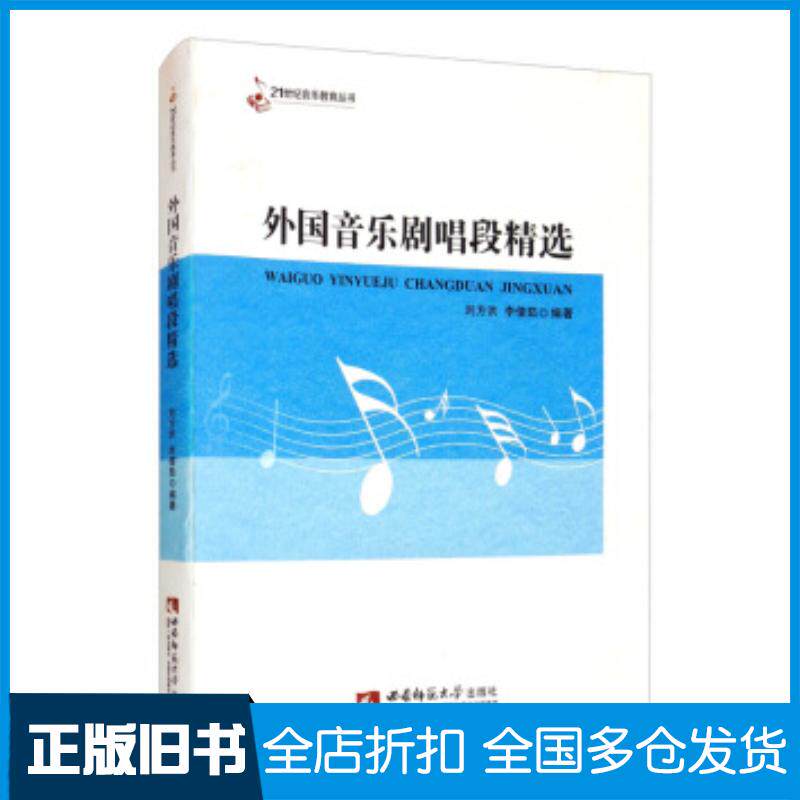 正版旧书外国音乐剧唱段精选刘方洪李倩茹著西南师范大学出版社9787569701869