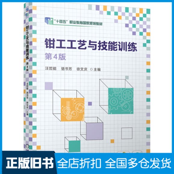 【正版旧书】钳工工艺与技能训练 第4版汪哲能,骆书芳,徐文庆 编9787111760658机械工业出版社
