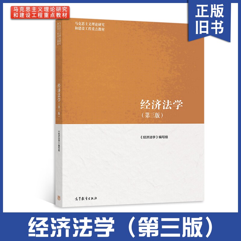 【正版旧书】经济法学第三版 第3版马工程教材 马克思主义理论研究和建设工程重点教材 大学经济学教材 张守文9787040566055图片