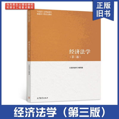 【正版旧书】经济法学第三版 第3版马工程教材 马克思主义理论研究和建设工程重点教材 大学经济学教材 张守文9787040566055