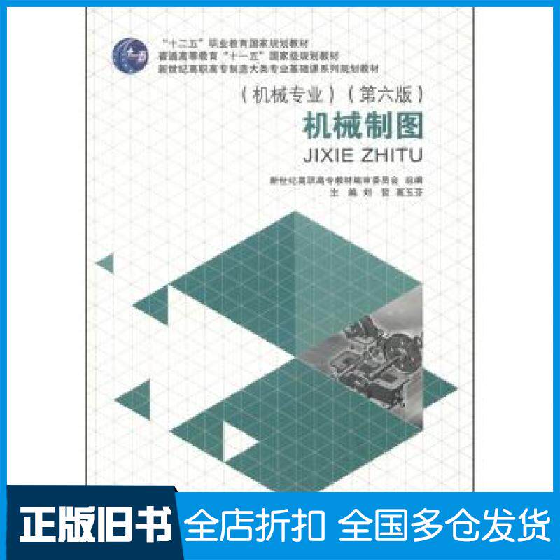 【正版旧书】机械制图第六版刘哲高玉芬新世纪高职高专教材编审委员会编大连理工大学出版社9787561184936