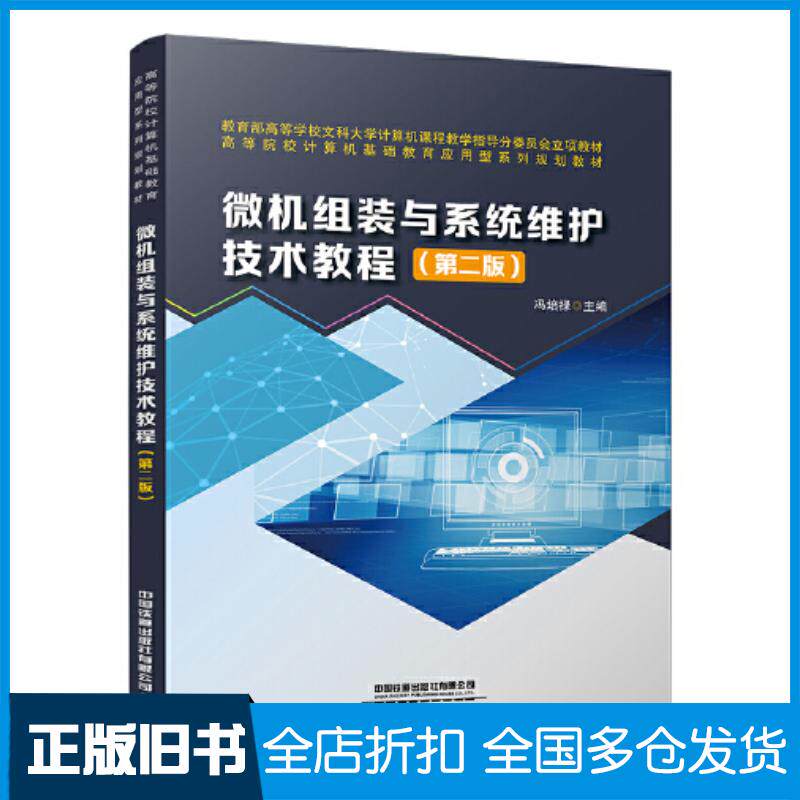 正版旧书微机组装与系统维护技术教程第二版中国铁道出版社9787113304331