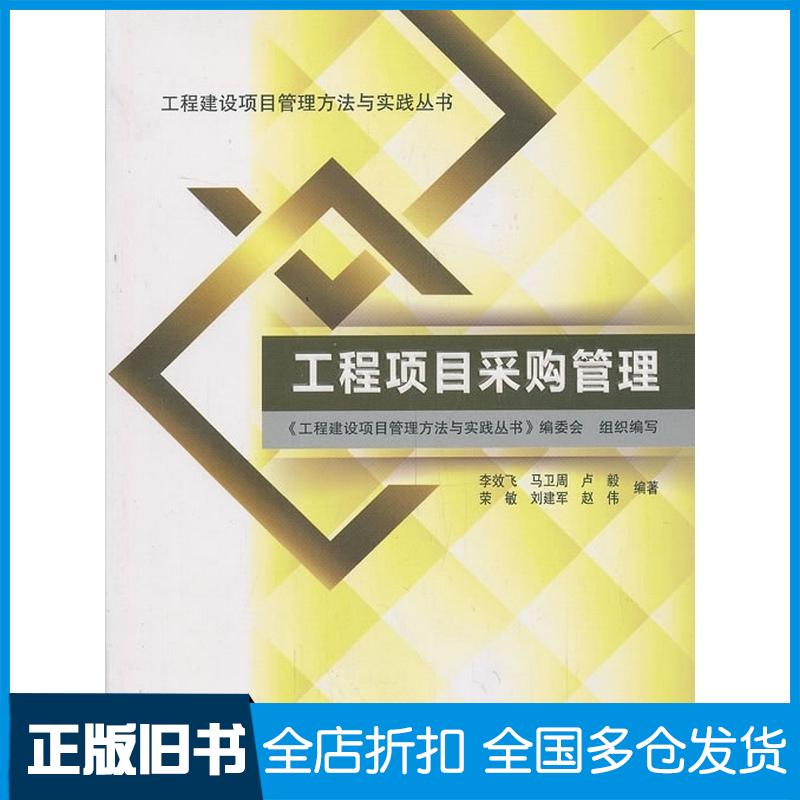 正版旧书工程项目采购管理李效飞等中国建筑工业出版社9787112158447