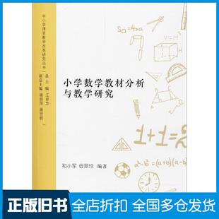 【正版旧书】小学数学教材分析与教学研究和小军毋翠玲编著西南交通大学出版社9787564359072