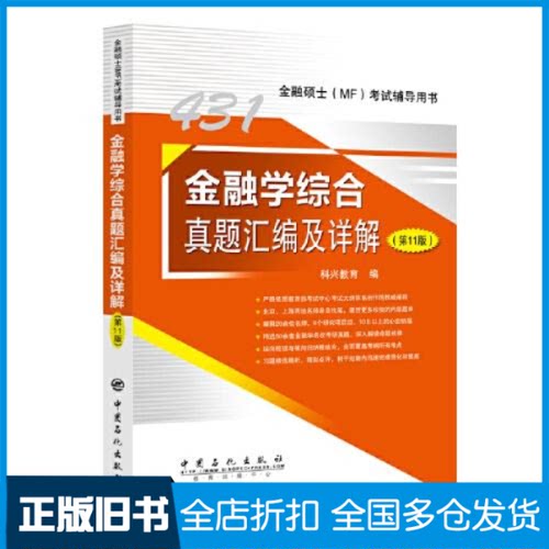 【正版旧书】金融学综合真题汇编及详解（第11版）科兴教育9787511470539中国石化出版社