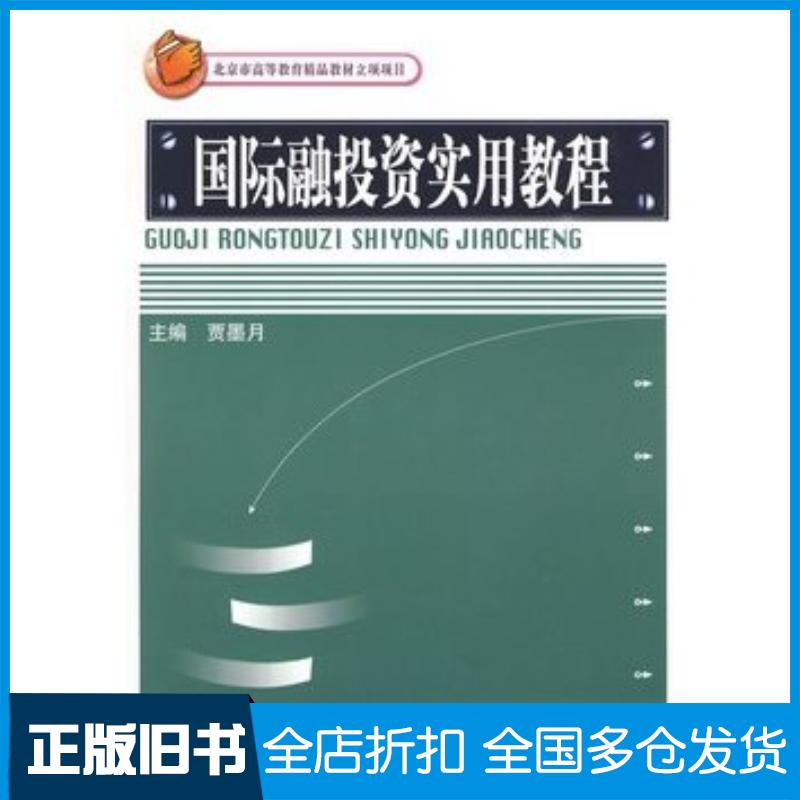 正版旧书国际融投资实用教程贾墨月主编中国金融出版社9787504951434