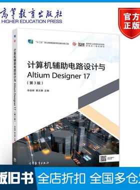 【正版旧书】计算机辅助电路设计与AltiumDesigner17第3版李俊婷黄文静著高等教育出版社9787040545111