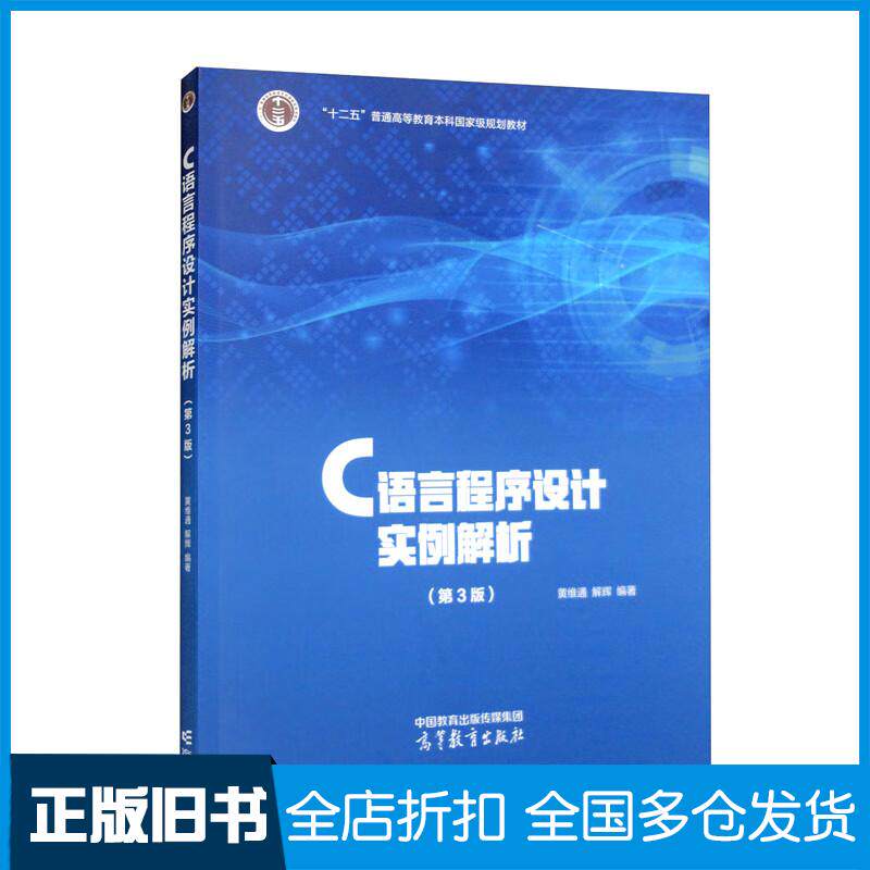 正版旧书C语言程序设计实例解析黄维通解辉高等教育出版社9787040588309