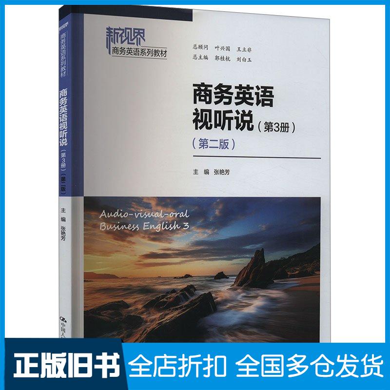 正版旧书商务英语视听说第3册第2版张艳芳郭桂杭刘白玉编中国人民大学出版社9787300321165