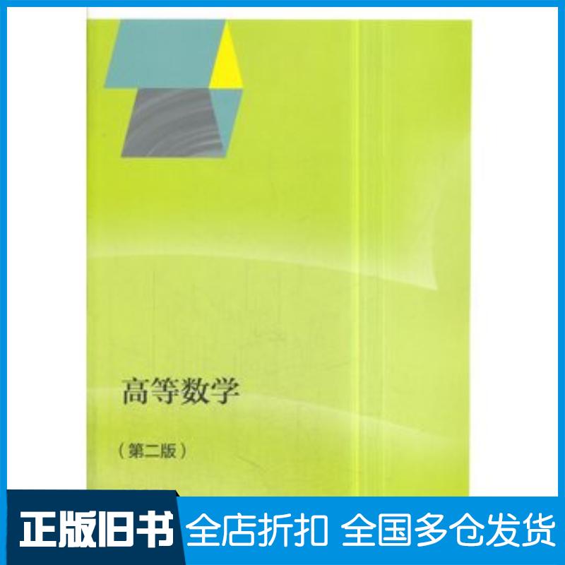 正版旧书高等数学第二版马明环高等教育出版社9787040378290