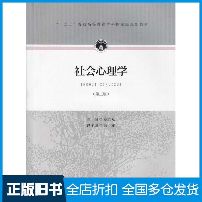 正版旧书社会心理学第三版章志光 编寇彧 编人民教育出版社9787107306792图片